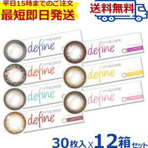 楽天市場 ワンデーアキュビュー ディファイン モイスト 30枚入 12箱 コンタクトレンズ 1日使い捨て カラコン ワンデー コンタクト アキュビュー 1day 度あり 度なし ディファインモイスト 1デイ コンタクト 1デイコンタクト ワンデイコンタクト ワンデーアキビュー 楽天市場 ワンデーアキュビュー ディファイン モイスト 30枚入 12箱 コンタクトレンズ 1日使い捨て カラコン ワンデー コンタクト アキュビュー 1day 度あり 度なし ディファインモイスト 1デイ コンタクト 1デイコンタクト ワンデイコンタクト ワンデーアキビュー