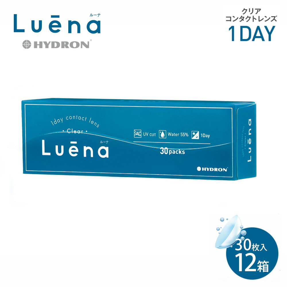 【12箱セット】 Luena クリアレンズ 30枚入り | コンタクトレンズ 1日使い捨て 1デイ コンタクト ワンデイコンタクト ワンデーコンタク..