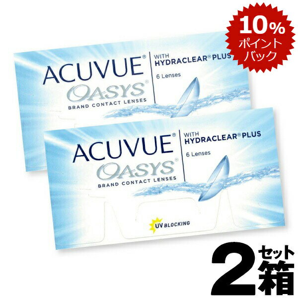 【新規購入者限定 エントリーでさらに+5％ポイントバック】 【2箱セット】2week アキュビュー オアシス 6枚入 | ツーウィークアキュビューオアシス コンタクト 2ウィーク 2週間使い捨て 2週間 二週間 使い捨てコンタクトレンズ 使い捨て ツーウィーク 2ウイークアキュビュー