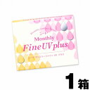 【ネコポス専用】シード マンスリーファイン UV plus 3枚入 | コンタクト コンタクトレンズ 一ヶ月 1ヶ月 マンスリー 1month 1か月コンタクトレンズ マンスリーコンタクト 使い捨て クリアコンタクト SEED uvカットコンタクト uvカット BC8.8