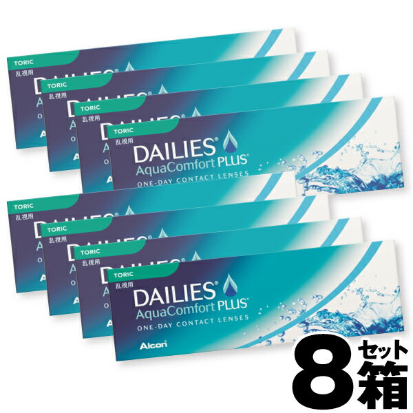 【8箱セット】 デイリーズアクアコンフォートプラストーリック(1箱30枚入り) | 1day ワンデー コンタクト ワンデイ 1日使い捨てコンタクトレンズ 乱視用 乱視 デイリーズアクア 1デイ 乱視用コンタクトワンデー