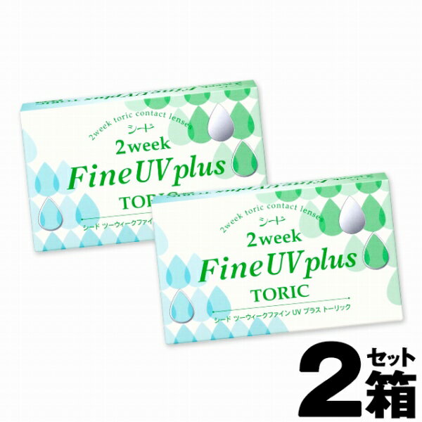 【ネコポス専用】【2箱セット】 シード 2week fine uv plus トーリック 6枚入 | 乱視コンタクト コンタクト乱視用 乱視用 コンタクト ..