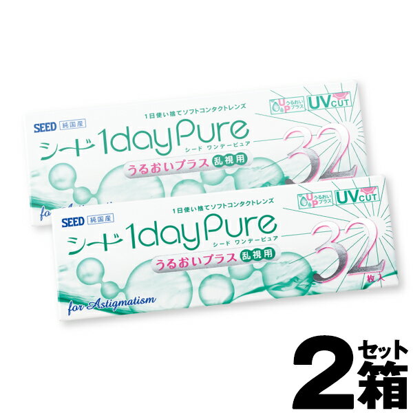 【2箱セット】SEED コンタクト ワンデー乱視 ワンデー乱視用コンタクト シード ワンデーピュアうるおいプラス乱視用 32枚入 | 乱視用コンタクトワンデー 乱視用 乱視コンタクト 乱視用コンタクトレンズワンデー ワンデーピュア 日本製 【ネコポス専用】