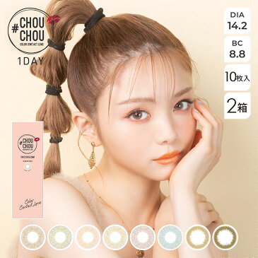 【2箱セット】#CHOUCHOU チュチュ 1day 10枚入 | カラコン ワンデー 度あり 度なし ゆきら カラーコンタクト OLIVE/CARAMEL/ORANGE BROWN/FRESH LIME/BABY BLUE/MILKY PEACH bc8.8