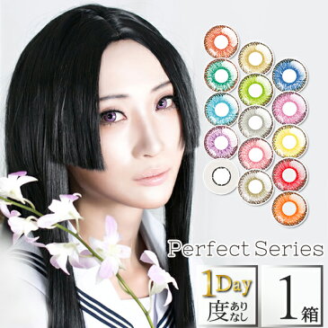 ドルチェ パーフェクト ワンデー 1箱6枚入 DOLCE Perfect 1DAY | 1日使い捨て カラコン コスプレ カラーコンタクトレンズ イエロー レッド パープル ブルー グリーン 緑 黄色 青 赤 1デイ ハロウィン 仮装