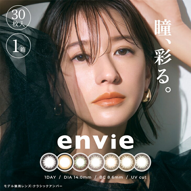 アンヴィ envie 1箱30枚入 | カラコン 