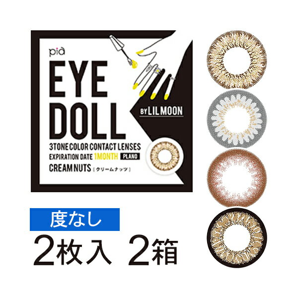 【2箱セット】EYE DOLL BY LILMOON ワンマンス（度なし・2枚入）| カラコン リルムーン 1ヶ月 マンスリー ハーフ アイドール ※取寄せ