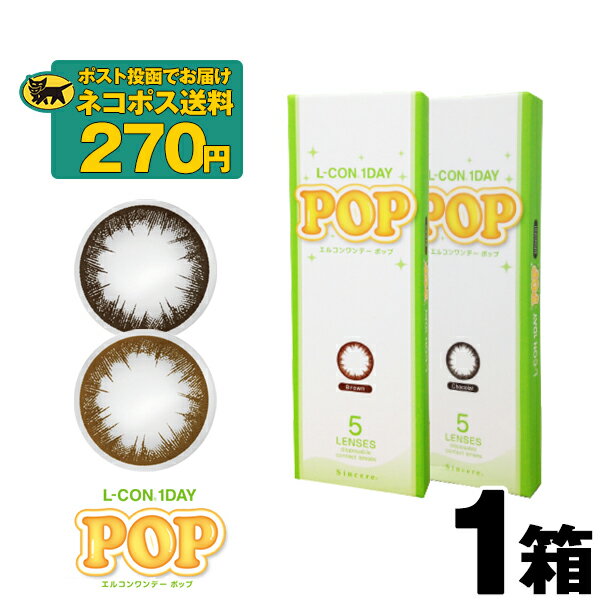 エルコンワンデーポップ 5枚入 | カラコン お試し カラーコンタクト 度あり 度なし ブラウン ショコラ L-CON 1DAY POP ワンデイ 1デー 使い捨てコンタクト 1デイ