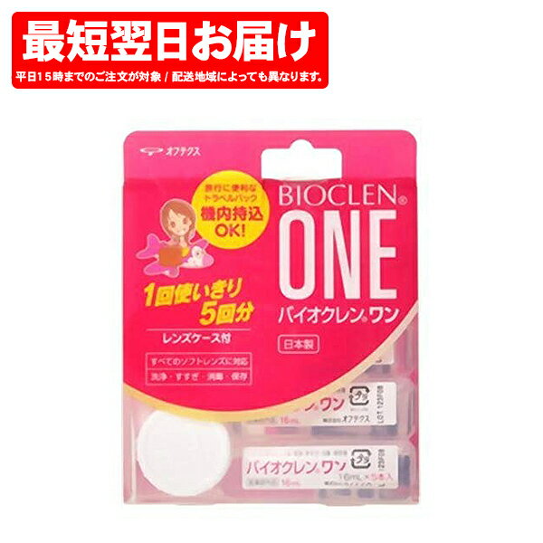 バイオクレンワン トラベルパック 16ml×5本 株式会社オフテクス【レンズケア用品】(コンタクトレンズ コンタクト コンタクトケア用品 ケア用品 ケア 通販 楽天)