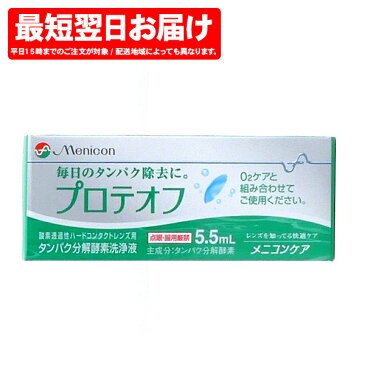 メニコン プロテオフ 5.5ml ハードレンズ用タンパク分解酵素洗浄液 メニコン【レンズケア用品】(コンタクトレンズ コンタクト コンタクトケア用品 ケア用品 ケア ハード ハードコンタクト 通販 楽天)