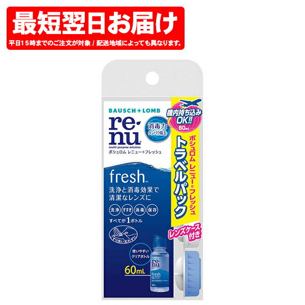 レニューフレッシュ トラベルパック 60ml | ボシュロム renu fresh コンタクト 洗浄液 コンタクト洗浄 旅行 携帯