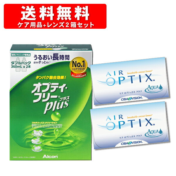 エアオプティクス×2箱とオプティフリープラスWパック 洗浄液 エアーオプティクス 【コンタクトレンズエアオプティクス2week】