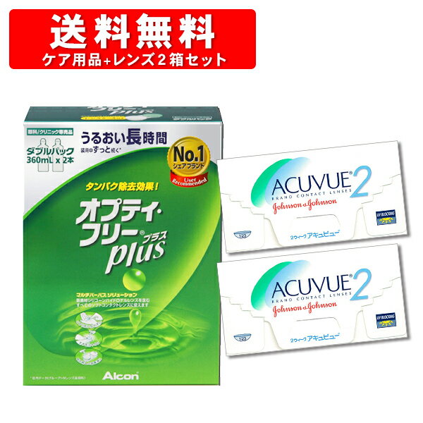 2ウィーク アキュビュー 6枚入×2箱 と オプティフリープラスダブルパック(360ml×2本) ジョンソン エンド ジョンソン コンタクトレンズ 2weekタイプ 洗浄液 bc8.3 bc8.7