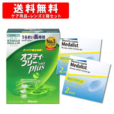 【クーポン配布中】メダリスト マルチフォーカル×2箱とオプティフリープラスWパック 洗浄液【コンタクトレンズメダリストマルチフォーカル】 ※取寄せ