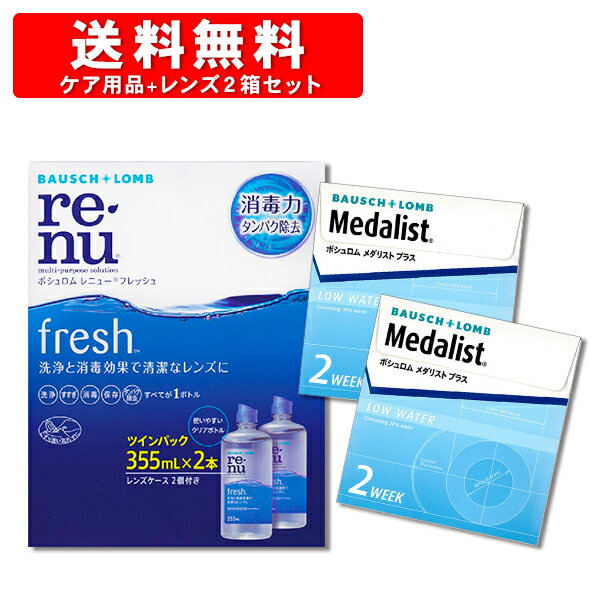 【6,000円以上300円クーポン】 メダリストプラス×2箱とレニューフレッシュツインパック 洗浄液 【コンタクトレンズメダリストプラス2week】コンタクトレンズ コンタクト 2WEEK 2ウィーク 2週間 使い捨て 2週間レンズ 2ウィークレンズ