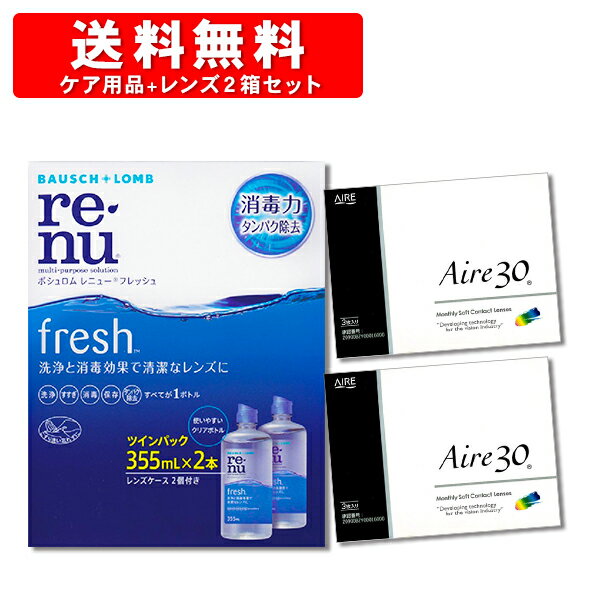 アイレ30 ×2箱 と レニューフレッシュツインパック 洗浄液 | コンタクト コンタクトレンズ 使い捨てコンタクト一ヶ月 一ヶ月 1ヶ月 マンスリー 1month 1か月コンタクトレンズ マンスリーコンタクト 使い捨て クリアコンタクト aire30 BC8.8