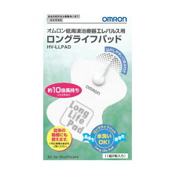 エレパルス オムロン ロングライフ パッド HV-LLPAD 1組2枚入 オムロンヘルスケア ヘルスケア ※取寄せ