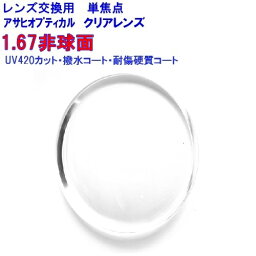 1.67非球面レンズ　UV420　HEV420　カット　クオリティ167AS　UV3G　アサヒオプティカル　　単焦点　めがね　眼鏡　メガネ　レンズ交換用　2枚1組　1本分　他店購入フレームOK　持ち込み可　持込可