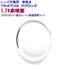 非球面レンズ 1.74 UV420 HEV420 カット クオリティ174AS UV3G 2枚1組 1本分 非球面 レンズ交換 薄型 薄い 眼鏡レンズ アサヒオプティカル 紫外線カット uvカット シミ そばかす 単焦点 めがね 眼鏡 メガネ メガネレンズ 交換 レンズ交換用 オーダー 持ち込み可 持込可