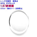 セルックス903VP HOYA1.67 非球面レンズ 単焦点 眼鏡レンズ 交換 メガネレンズ めがね uv 眼鏡 メガネ 交換レンズ 非球面 レンズ交換用 2枚1組 1本分 uvカット 紫外線 ブルーライトカットオプション 持ち込み可 持込可 クリア 透明
