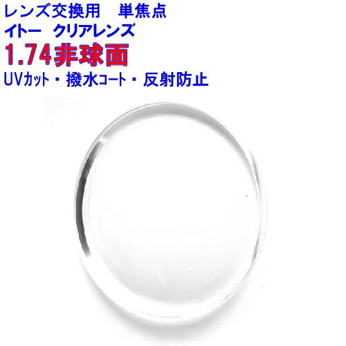 マキシマ174AS イトーレンズ1.74 非球面レンズ 2枚1組 1本分 眼鏡 レンズ交換 クリア 透明 めがね 眼鏡 交換レンズ 単焦点 メガネ 眼鏡..