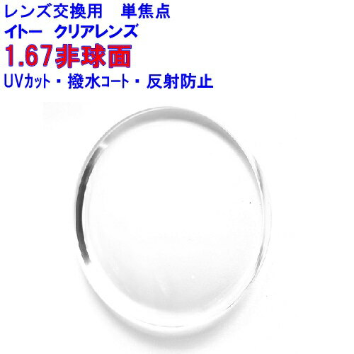 ニューオーブル167AS　イトーレンズ1.67非球面レンズ　単焦点　めがね　眼鏡　メガネ　レンズ交換用　2枚1組　1本分　他店購入フレームOK　持ち込み可　持込可