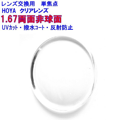 メーカー：HOYA レンズ名：ニュールックスEP（イーピー）167 屈折率：1.67 設計：両面非球面 UVカット：標準仕様レンズ交換の流れとしましてコートのオプションや、ツーポイントの加工料金など選択項目において追加金額がある場合は、ご注文時は追加金額の自動計算はされません。 当店でご注文内容を確認後に金額の修正処理をさせていただきます。 全額ポイントをご利用の場合でも追加オプション代金につきましてはポイント支払いができませんのでご選択の決済方法にてお支払いいただきます。 (ポイントの利用上限はご注文時の金額となりますのでオプション加算分はシステム上ご利用いただけませんのでご了承ください。)