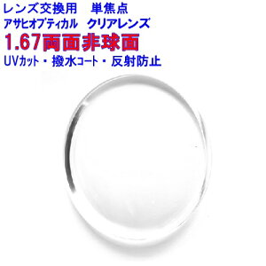 ハイパーインデックス 167DAS アサヒオプティカル 1.67 両面非球面レンズ 単焦点 2枚1組 1本分 レンズ交換 両面非球面 眼鏡レンズ 両面 非球面 薄型 薄い uvカット 紫外線カット 交換レンズ めがねレンズ めがね メガネレンズ 眼鏡 メガネ レンズ交換用 非球面レンズ