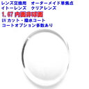 アクロライト167 イトーレンズ1.67内面非球面レンズ 単焦点 メガネ レンズ交換用 2枚1組 1本分 店購入フレームOK 持ち込み可 持込可(4)