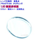 ハイパーインデックス160DAS　アサヒオプティカル　1.60両面非球面レンズ　単焦点　めがね　眼鏡　メガネ　レンズ交換用　2枚1組　1本分　他店購入フレームOK　持ち込み可　持込可