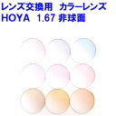 セルックス903VP カラーレンズ HOYA1.67 非球面レンズ 2枚1組 1本 レンズ交換 めがね 眼鏡 交換レンズ 眼鏡レンズ 交換 替え サングラス めがねレンズ 非球面 カラー 撥水コート 単焦点 メガネ ブルーライト レンズ交換用分 他店購入フレームOK 持ち込み可 持込可