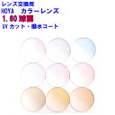 SL82VP エスエル82VP カラーレンズ HOYA1.60 2枚1組 1本分 眼鏡 レンズ交換 めがね レイガード レンズ 交換 色眼鏡 色メガネ 色付き 球面レンズ サングラス uvカット 単焦点 球面 メガネ レンズ交換用 交換レンズ 眼鏡レンズ カラー 他店購入フレームOK 持ち込み可(4)