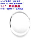 メーカー：HOYA レンズ名：スペクティーHG167 屈折率：1.67 設計：内面累進設計 累進帯：フィールド(遠近)11mm・14mm、シティ(中近重視型遠近)20mm、ルーム(中近室内用)RZ標準型・MZ奥行き型20mm・23.5mm コート：標準VPコート（撥水+ハードマルチコート）オプション　SKTコート（標準+耐傷）・BPコート（標準+ブルーライトカット）・ VW RUVコート（標準+耐傷++静電気防止+裏面UVカット）・VWラピスRUVコート（VW RUV+ブルーライトカット）・クモリ291(商品画像の注意点をご確認ください。) UVカット：標準仕様 オプション：レイガード435(スウィート・ナチュラル・ファイン・アッシュ) Ray Guard 435（レイガード435）は眼に有害と言われている紫外線をほぼ100％カット。さらにはLED照明やパソコン、携帯などのディスプレイから発するブルーライト（青色光）を軽減した眼にやさしいメガネレンズです。CC420【クリアカット】クリアレンズとなってますが、特性上ほんのりと青みのあるグリーン系の生地素材となります。 詳細は商品画像にてご確認ください。スペクティーHG167　HOYA　ホヤ　遠近両用レンズ　1.67　メガネ　レンズ交換用　2枚1組　1本分　他店購入フレームOK　持ち込み可　持込可 揺れゆがみの少ない内面累進　HOYA　ホヤ遠近両用レンズ 2