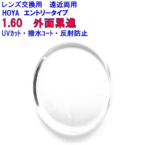 アリオス160　HOYA　ホヤ　遠近両用レンズ　1.60　メガネ　レンズ交換用　2枚1組　1本分　他店購入フレームOK　持ち込み可　持込可
