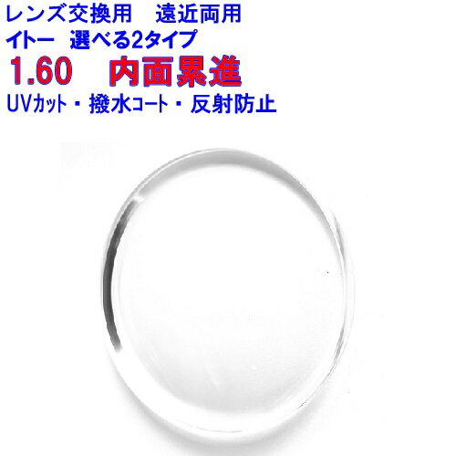 レンズ交換 メガネ 遠近両用 FFi-160 イトーレンズ 1.60 内面累進 度付き 眼鏡用レンズ 2枚1組 1本分 累進 レンズ 交換 遠近メガネ 遠近両用メガネ 内面 累進レンズ 遠近両用レンズ 遠近 レンズ交換用 uvカット ブルーライトカット 度あり 度なし 日本製 トライガード