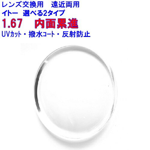 FFi-167 イトーレンズ 1.67 内面累進 遠近両用レンズ 2枚1組 1本分 遠近両用眼鏡 遠近両用メガネ 遠近メガネ 累進レンズ めがねレンズ 眼鏡レンズ レンズ交換 眼鏡 めがね 遠近両用 遠近 両用 累進 レンズ 交換 交換レンズ 眼鏡用レンズ 眼鏡レンズ メガネ 交換用レンズ