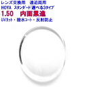 スペクティーHG150 HOYA ホヤ 内面累進 遠近両用レンズ 1.50 メガネ レンズ交換用 2枚1組 1本分 他店購入フレームOK 持ち込み可 持込可