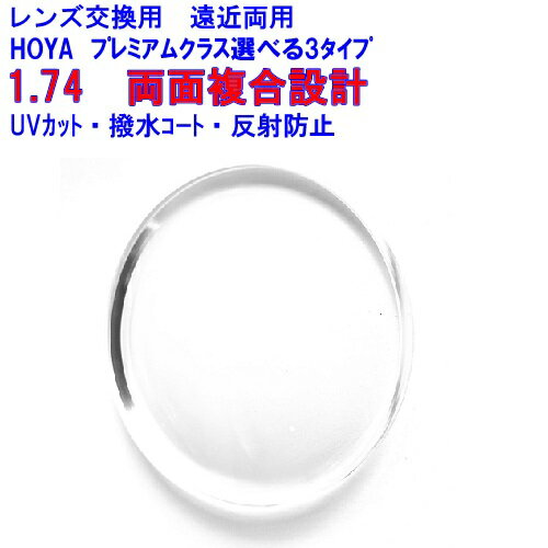 ウェルナ174　Wellna　HOYA　ホヤ　遠近両用レンズ　両面複合設計　BOOM　1.74　メガネ　レンズ交換用　2枚1組　1本分　他店購入フレームOK　持ち込み可　持込可