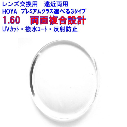 オプティナ160 optina HOYA ホヤ 遠近両用レンズ 両面複合設計　BOOM 1.60 メガネ レンズ交換用 2枚1組 1本分 他店購入フレームOK 持ち込み可 持込可