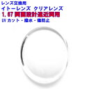 [レンズ]SAビジョン 度ありクリア(無色) カラー選択可度付き 超薄型 1.67（フチナシ用）(新品 正規品)