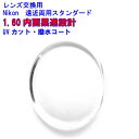 ニコン Nikon 内面累進 遠近両用レンズ 1.60 メガネ レンズ交換用 2枚1組 1本分 調光オプションあり 他店購入フレームOK 持ち込み可 持込可