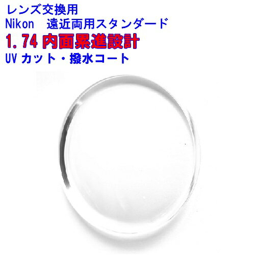 ニコン Nikon 内面累進 遠近両用レンズ 1.74 メガネ レンズ交換用 2枚1組 1本分 他店購入フレームOK 持ち込み可 持込可