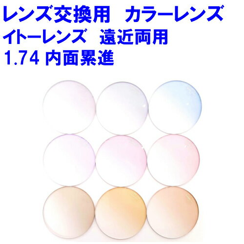 FFi-174 遠近両用カラーレンズ イトーレンズ1.74内面累進 遠近両用レンズ メガネ レンズ交換用 2枚1組 1本分 他店購入フレームOK 持ち込み可 持込可