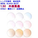 アリオス150 カラーレンズ HOYA ホヤ 遠近両用レンズ 1.50 メガネ レンズ交換用 2枚1組 1本分 他店購入フレームOK 持ち込み可 持込可