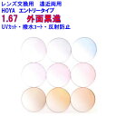アリオス167 カラーレンズ HOYA ホヤ 遠近両用レンズ 1.67 メガネ レンズ交換用 2枚1組 1本分 他店購入フレームOK 持ち込み可 持込可