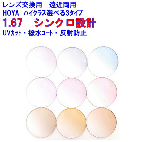 メーカー：HOYA レンズ名：シンクロ167 屈折率：1.67 設計：両面シンクロ設計 累進帯：フィールド(遠近)11mm・14mm、シティ(中近重視型遠近)20mm、ルーム(中近室内用)RZ標準型・MZ奥行き型20mm・23.5mm コート：標準SFTコートRUV（撥水+ハードマルチコート+裏面UVカット） ・オプション　VGコートRUVコート（標準+耐傷+静電気防止）・VGラピスRUVコート（VG+ブルーライトカット）・VGパールRUV（VG+白色反射）・クモリ291(商品画像の注意点をご確認ください。) UVカット：標準仕様 オプション：レイガード435 Ray Guard 435（レイガード435）は眼に有害と言われている紫外線をほぼ100％カット。 さらにはLED照明やパソコン、携帯などのディスプレイから発するブルーライト（青色光）を軽減した眼にやさしいメガネレンズです。 詳細は商品画像にてご確認ください。 ※レイガード435とアリアーテカラーの組み合わせ時はレイガード435のカラー種類【ナチュラルやアッシュなど】の選択不可となります。 レイガード435とアリアーテカラーと組み合わせた場合にアリアーテカラー本来の色味とレイガード435素材(若干黄色味を帯びている)と 混じりあって色味がかわりますので、レイガード435と組み合わせる際はご注意ください。シンクロ167　カラーレンズ　HOYA　ホヤ　遠近両用レンズ　両面シンクロ設計　1.67　メガネ　レンズ交換用　2枚1組　1本分　他店購入フレームOK　持ち込み可　持込可 揺れゆがみの少ない両面設計　HOYA　ホヤ遠近両用カラーレンズ 2