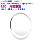 スペクティーHGアシスト150 HOYA ホヤ 内面設計 アシストレンズ 1.50 メガネ レンズ交換用 2枚1組 1本分 他店購入フレームOK 持ち込み可 持込可