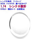 シンクロアシスト174 HOYA ホヤ スマホ用アシストレンズ 1.74 両面設計 メガネ レンズ交換用 2枚1組 1本分 他店購入フレームOK 持ち込み可 持...