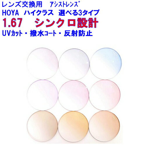 シンクロアシスト167 カラーレンズ HOYA ホヤ スマホ用アシストレンズ 1.67 両面設計 メガネ レンズ交換用 2枚1組 1本分 他店購入フレームOK シンクロアシスト167 カラーレンズ HOYA ホヤ スマホ用アシストレンズ 1.67 両面設計 メガネ レンズ交換用 2枚1組 1本分 他店購入フレームOK