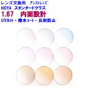 スペクティーHGアシスト167 カラーレンズ HOYA ホヤ スマホ用アシストレンズ 1.67 メガネ レンズ交換用 2枚1組 1本分 他店購入フレームOK